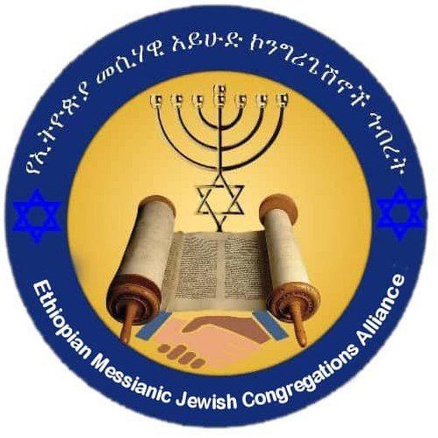 Ethiopian Messianic Jewish Alliance